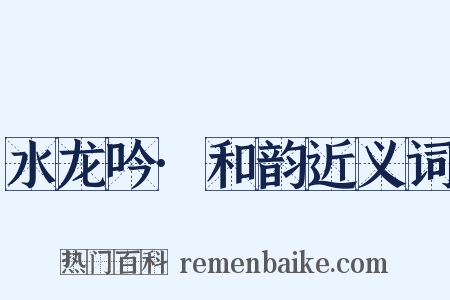 水龙吟·和韵近义词是什么意思的图片